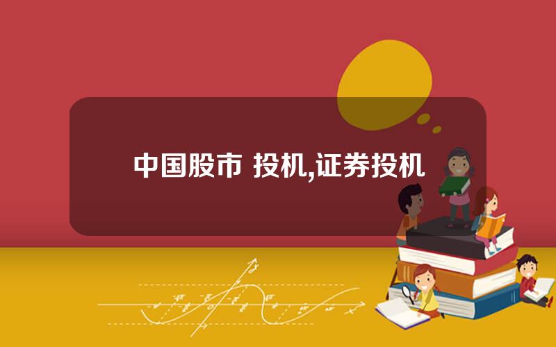 中国股市 投机,证券投机